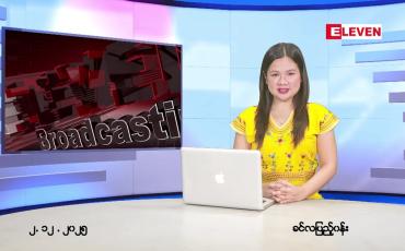 Embedded thumbnail for  ဒီဇင်ဘာ ၂ ရက် ညနေခင်း သတင်း အစီအစဉ် 