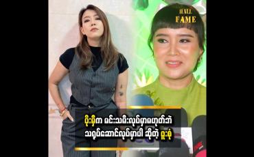 Embedded thumbnail for ပိုးမီက မင်းသမီးလုပ်မှာတော့မဟုတ်ပါဘူး။ သရုပ်ဆောင်လုပ်မှာပါ ဆိုတဲ့ ဖူးစုံ