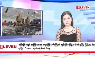 Embedded thumbnail for နိုဝင်ဘာ ၂၉ ရက်နေ့ ညပိုင်းသတင်းအစီအစဉ် ( ည ၈ နာရီတိုက်ရိုက်ထုတ်လွှင့်မှု ) - ထိုင်းနိုင်ငံတွင် အကြီးမားဆုံး ကျားဖြန့်ဂိုဏ်းကြီးကို ချင်းမိုင်ခရိုင်၌ ဖမ်းဆီးရမိပြီး မြန်မာနိုင်ငံသားရှစ်ဦး သံသယတရားခံ အဖြစ် ပါဝင်နေ - ဘင်္ဂလားပင်လယ်အော် အနောက်တောင်ပိုင်းတွင်