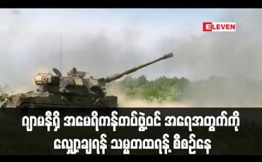 Embedded thumbnail for ဂျာမနီရှိ အမေရိကန်တပ်ဖွဲ့ဝင် အရေအတွက်ကို လျှော့ချရန် သမ္မတထရန့် စီစဉ်နေ (ရုပ်သံ)