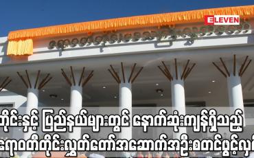 Embedded thumbnail for တိုင်းဒေသကြီးနှင့် ပြည်နယ်လွှတ်တော်အအောက်အအုံများတွင် နောက်ဆုံးကျန်ရှိတော့သည့် ဧရာဝတီတိုင်းဒေသကြီး လွှတ်တော်အဆောက်အဦး စတင်ဖွင့်လှစ်