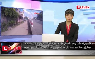 Embedded thumbnail for နိုဝင်ဘာ ၇ ရက်နေ့ ညပိုင်းသတင်းအစီအစဉ်