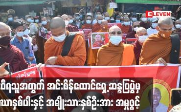 Embedded thumbnail for ဦးဝီရသူနှင့်ပတ်သက်၍ အင်းစိန်ထောင်ရှေ့ဆန္ဒပြပွဲမှ သံဃာနှစ်ပါးနှင့်အမျိုးသားနှစ်ဦးအား ပုဒ်မများဖြင့်အမှုဖွင့်