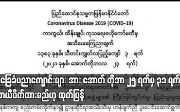 Embedded thumbnail for အခြေခံပညာကျောင်းများ  အောက်တိုဘာ ၂၅ ရက်မှ ၃၁ ရက်ထိ ယာယီပိတ်ထားမည်