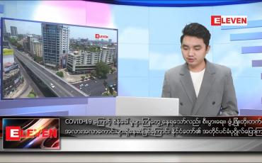 Embedded thumbnail for ဒီဇင်ဘာ ၂၁ ရက် နံနက်ခင်း သတင်းအစီအစဉ်