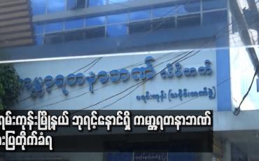 Embedded thumbnail for မရမ်းကုန်းမြို့နယ် ဘုရင့်နောင်ရှိကမ္ဘာ့ရတနာဘဏ် ဓားပြတိုက်ခံရ