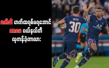Embedded thumbnail for မက်ဆီ ဟက်ထရစ်ရစေမည့် ပယ်နယ်တီ လွှဲပြောင်းကန်ယူသည့်အကြောင်းကို ဘာပေ ဖြေရှင်း