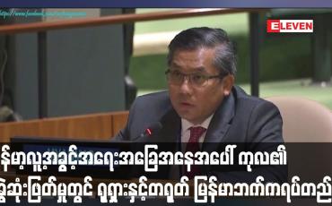 Embedded thumbnail for မြန်မာနိုင်ငံ၏ လူ့အခွင့်အရေးအခြေအနေနှင့် ပတ်သက်၍ ကုလသမဂ္ဂ၏ မဲခွဲဆုံးဖြတ်မှုတွင် ရုရှားနှင့်တရုတ်က မြန်မာနိုင်ငံဘက်က ရပ်တည် 