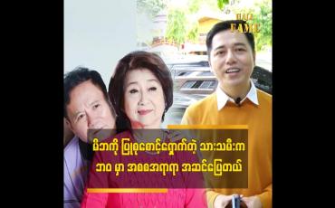 Embedded thumbnail for မိဘ ကို ပြုစုစောင့်ရှောက်တဲ့ သားသမီး က ဘဝ မှာ အစစအရာရာ အဆင်ပြေတယ်