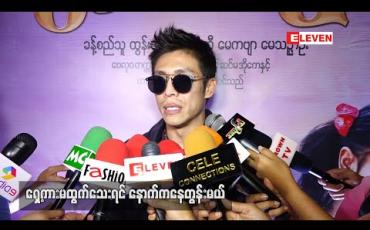 Embedded thumbnail for နှင်းဆီအဖွဲ့ထဲ ကိုယ့်ရှေ့မှာ လူပျိုကြီးကားတစ်စီးရှိသေးတယ် ၊ ၊သူ့ကိုအရံလုပ်ပေးမယ်ပြောထားတော့ အဲ့ကားကြီးကိုစောင့်ဦးမယ်ဆိုတဲ့ အကယ်ဒမီထွန်းထွန်း 