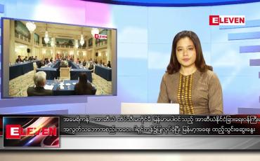 Embedded thumbnail for မေ ၁၃ ရက် ညနေခင်း သတင်းအစီအစဉ်