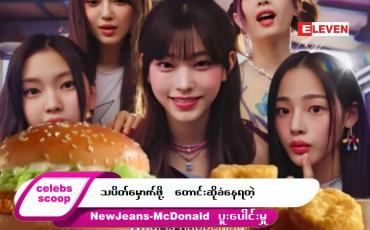 Embedded thumbnail for Celebs Scoop အစီအစဉ်