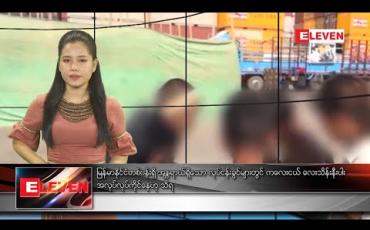 Embedded thumbnail for စက်တင်ဘာ ၂၉ ရက်နေ့ နေ့လယ်ပိုင်း သတင်းအစီအစဉ်