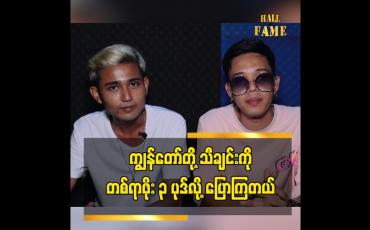 Embedded thumbnail for အခုကဘာလုပ်လုပ် ဆဲတာဆိုတော့ စိတ်မကောင်းဖြစ်တယ်ဆိုတဲ့ တေးရေး တေးဆို မင်းစည်သူ ၊ K Flash