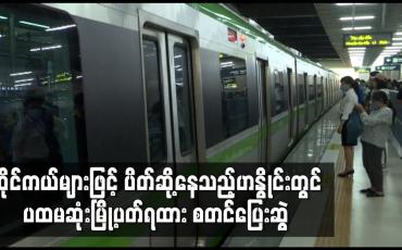 Embedded thumbnail for ဆိုင်ကယ်များဖြင့် ပိတ်ဆို့နေသည့်ဟနွိုင်းတွင် ပထမဆုံးမြို့ပတ်ရထား စတင်ပြေးဆွဲ