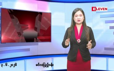 Embedded thumbnail for ■ဇွန်လ ၃ ရက် နံနက်ပိုင်းသတင်းအစီအစဉ်