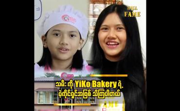 Embedded thumbnail for မုန့်လုပ်တာ ဝါသနာပါတဲ့ ကလေးတွေအတွက် ပညာမျှဝေ ပေးနေပါတယ် ဟန်နေရီကို (Baker&amp;#039;s city)