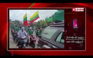 Embedded thumbnail for ပဲခူးမြို့တွင် NLDနှင့်USDP ပါတီကြီးနှစ်ခု ဝန်းရံသူများအပြိုင်အဆိုင်မဲဆွယ်စည်းရုံးခဲ့
