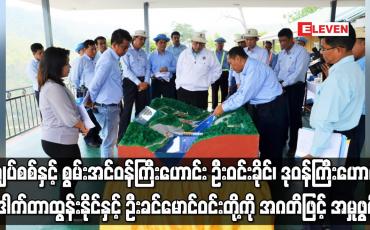 Embedded thumbnail for လျှပ်စစ်နှင့် စွမ်းအင်ဝန်ကြီးဟောင်း ဦးဝင်းခိုင်၊ ဒုဝန်ကြီးဟောင်း ဒေါက်တာထွန်းနိုင်နှင့်