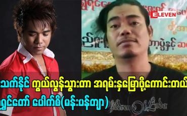 Embedded thumbnail for မိုးသက်နိုင် ကွယ်လွန်သွားတာ အရမ်းနှမြော ဖို့ကောင်းပါတယ်လူရွှင်တော် ပေါက်စိ(မန်းပန်တျာ)