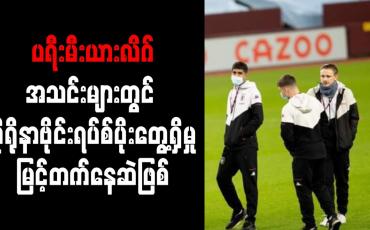 Embedded thumbnail for ပရီးမီးယားလိဂ်အသင်းများတွင် ကိုရိုနာဗိုင်းရပ်စ်ပိုးတွေ့ရှိမှု မြင့်တက်နေဆဲဖြစ်
