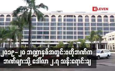 Embedded thumbnail for ဗဟိုဘဏ်က နိုင်ငံခြားငွေဈေးပြိုင်လေလံဖြင့်ဘဏ်များသို့ ဒေါ်လာ ၂.၇ သန်းရောင်းချခဲ့