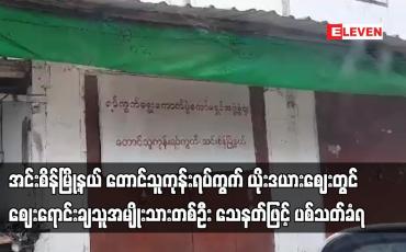 Embedded thumbnail for အင်းစိန်မြို့နယ်  ယိုးဒယားဈေးတွင် ဈေးရောင်းချသူအမျိုးသားတစ်ဦး သေနတ်ဖြင့် ပစ်သတ်ခံရ