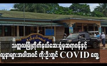 Embedded thumbnail for သက္ကလမြို့တိုက်နယ်ဆေးရုံမှ ဆရာဝန်နှင့်လူနာများအပါအဝင် ကိုးဦးတွင် COVID တွေ့