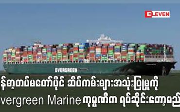 Embedded thumbnail for တပ်မတော်ပိုင် ဆိပ်ကမ်းများအသုံးပြုမှုကို  Evergreen Marine က ရပ်ဆိုင်း