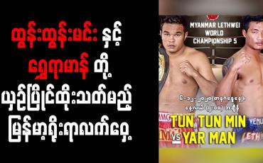 Embedded thumbnail for ထွန်းထွန်းမင်းနှင့် ရွှေရာမာန်တို့ယှဉ်ပြိုင်ထိုးသတ်မည့် မြန်မာ့ရိုးရာလက်ဝှေ့ကမ္ဘာ့ချန်ပီယံပြိုင်ပွဲ ယနေ့ကျင်းပမည် 