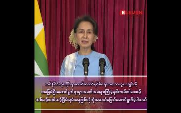 Embedded thumbnail for “ငြိမ်းချမ်းရေးသဘောတူညီချက်များ နိုင်ငံရဲ့ရေရှည်လိုအပ်ချက်များ ပြည်သူလိုလားတောင့်တချက်များနဲ့ ကိုက်ညီတဲ့ ဖွဲ့စည်းပုံအခြေခံဥပဒေပေါ်ထွန်းရေး ကိုယ်စွမ်းဉာဏ်စွမ်းရှိသရွေ့ကြိုးစားသွားမယ်"