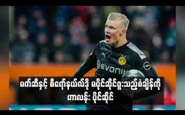 Embedded thumbnail for မက်ဆီနှင့် စီရော်နယ်လ်ဒိုမပိုင်ဆိုင်ဖူးသည့်စံချိန်ကို ဟာလန်း ပိုင်ဆိုင် (ရုပ်သံ)