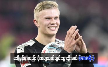 Embedded thumbnail for ဒေါ့မွန်မှာလည်း ဂိုးတွေဆက်သွင်းသွားဦးမယ် (ဟာလန်း) 