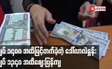 Embedded thumbnail for တစ်ဒေါ်လာလဲနှုန်း ကျပ် ၁၄၀၀ အထိ မြင့်တက်ခဲ့ပြီးနောက် ဈေးအနည်းငယ်ပြန်ကျကာ တစ်ဒေါ်လာ ကျပ် ၁၃၄၀ ကျပ်ခန့်ဖြင့် ရောင်း၊ဝယ်ပြုလုပ်