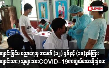 Embedded thumbnail for ကျောင်းပြင်ပ ပညာရေးမှအသက် (၁၂) နှစ်နှင့် (၁၈)နှစ်ကြား ကျောင်းသား/သူများအား  ကာကွယ်ဆေးထိုးနှံပေး