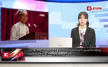 Embedded thumbnail for ဖေဖော်ဝါရီ ၁၅ ရက်နေ့လယ်ပိုင်းသတင်းအစီအစဉ်
