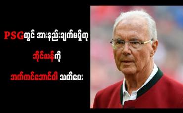 Embedded thumbnail for PSG အသင်းတွင် အားနည်းချက်မရှိကြောင်း ဘိုင်ယန်မြူးနစ်အသင်းကို ဘက်ကင်ဘောင်ဝါ သတိပေး