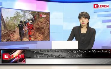 Embedded thumbnail for ဧပြီလ ၃ ရက်နေ့ ညပိုင်းသတင်းအစီအစဉ် 
