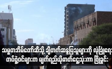 Embedded thumbnail for ဆူဒန်တွင် သမ္မတအိမ်တော်ဆီသို့ ချီတက်ဆန္ဒပြသူများကို ဖြိုခွင်း