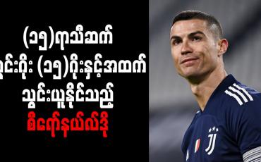 Embedded thumbnail for (၁၅) ရာသီဆက် သွင်းဂိုး (၁၅) ဂိုးနှင့်အထက် သွင်းယူနိုင်သည့် တစ်ဦးတည်းသောကစားသမားအဖြစ် စီရော်နယ်လ်ဒို မှတ်တမ်း ဝင် 