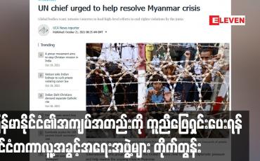 Embedded thumbnail for မြန်မာနိုင်ငံ၏အကျပ်အတည်းကို ကူညီဖြေရှင်းပေးရန် နိုင်ငံတကာလူ့အခွင့်အရေးအဖွဲ့များ တိုက်တွန်း