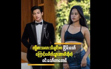 Embedded thumbnail for ငြိမ်းသော်ရဲ့ ကျီစားသလား ဆော့ထားတဲ့ tiktok ကိုအရမ်းကြိုက်တယ်.