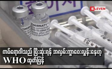 Embedded thumbnail for ကပ်ရောဂါသည် ပြီးဆုံးရန် အလှမ်းကွာဝေးလွန်းနေဟု WHO ထုတ်ပြန်