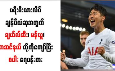 Embedded thumbnail for ပရီးမီးယားလိဂ်ချန်ပီယံဆုအတွက် ချယ်လ်ဆီး၊ မန်ယူ၊ အာဆင်နယ်တို့ကိုကျော်ပြီး စပါး ရေပန်းစား