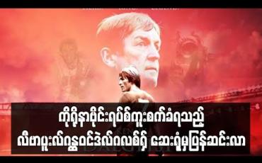 Embedded thumbnail for ကိုရိုနာဗိုင်းရပ်စ်ကူးစက်ခံရသည့် လီဗာပူးလ်ဂန္ထဝင်ဒဲလ်ဂလစ်ရှ် ဆေးရုံမှပြန်ဆင်းလာ 