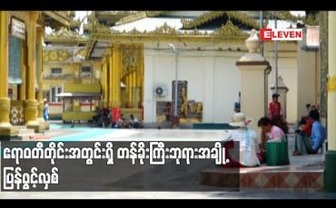 Embedded thumbnail for ဧရာဝတီတိုင်းအတွင်းရှိ တန်ခိုးကြီးဘုရားများ ၊ဘာသာရေးဆိုင်ရာ အဆောက်အဦးများ ထက်ဝက်ကျော် ပြန်ဖွင့်လှစ် 