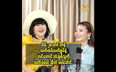 Embedded thumbnail for မဂ်လာပွဲ လုပ်မယ့် Idea က ဆန်းတယ်.သူများတွေလိုက်လုပ်မှာ စိုးလို့ မပြောသေးဘူး ဆိုတဲ့ မမဆောင်း