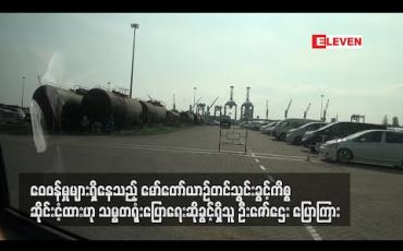 Embedded thumbnail for ဝေဖန်မှုများရှိနေသည့် ပြည်သူ့ဝန်ထမ်းများနှင့် နိုင်ငံ့ဝန်ထမ်းများအတွက် မော်တော်ယာဉ်တင်သွင်းခွင့်ကိစ္စ ဆိုင်းငံ့ထားဟု သမ္မတရုံးပြောရေးဆိုခွင့်ရှိသူ ဦးဇော်ဌေး ပြောကြား 