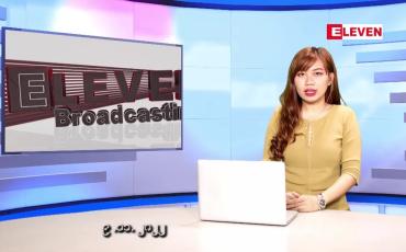 Embedded thumbnail for နိုဝင်ဘာ ၉ ရက် ညပိုင်းသတင်းအစီအစဉ် ( ည ၈ နာရီတိုက်ရိုက်ထုတ်လွှင့်မှု )