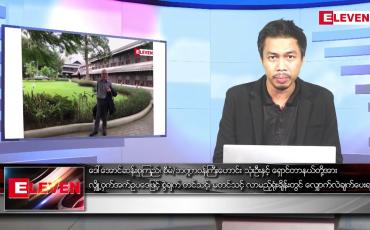 Embedded thumbnail for မေ ၁၃ရက် နံနက်ပိုင်းသတင်းအစီအစဉ် ( နံနက် ၇ နာရီခွဲတိုက်ရိုက်ထုတ်လွှင့်မှု )